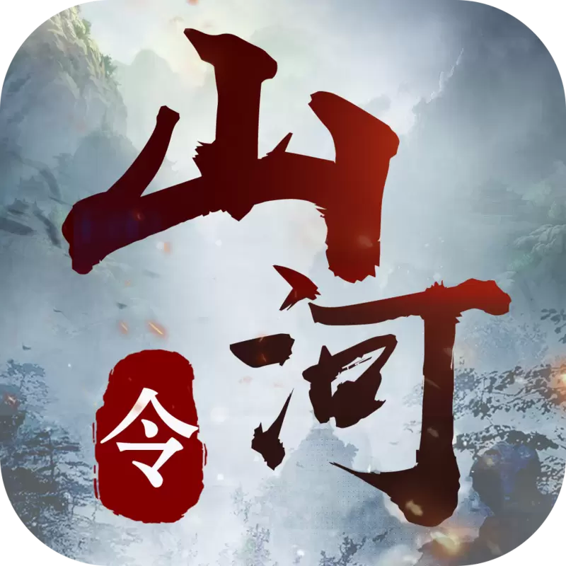 大唐山河令游戏