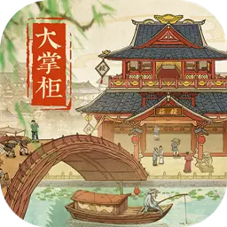 叫我大掌柜无限金币版