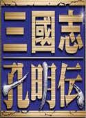 三国志孔明传复刻版