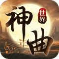 神曲世界手游