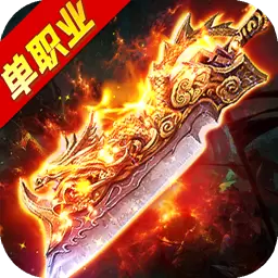 传奇攻沙开天怒斩单职业