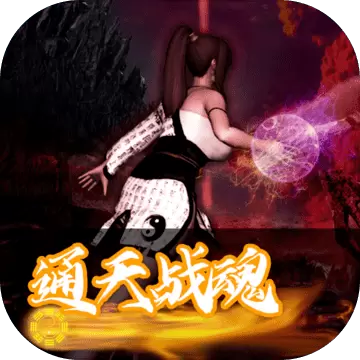 通天战魂破解版