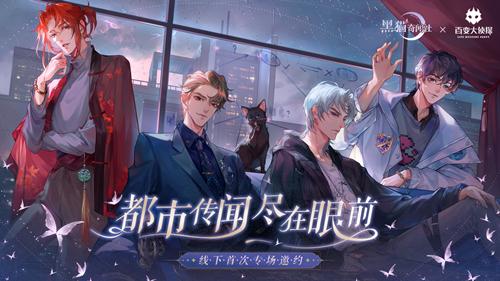 《黑猫奇闻社》携手百变大侦探 开启专场邀约