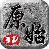 原始3D版