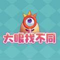 大眼找不同2021
