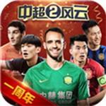 中超风云2
