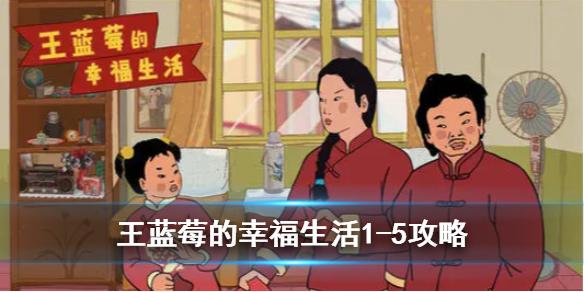王蓝莓的幸福生活第五关通关攻略 1-5怎么过