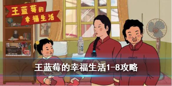 王蓝莓的幸福生活第八关攻略 1-8关卡怎么过