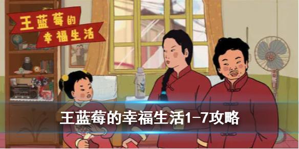 王蓝莓的幸福生活第七关攻略 1-7关卡怎么过
