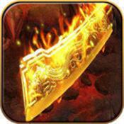 打宝传奇怒火一刀手游破解版