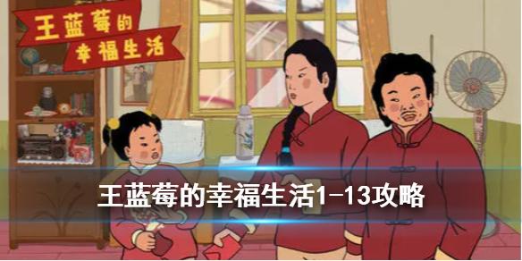 王蓝莓的幸福生活第十三关攻略 1-13关卡怎么过
