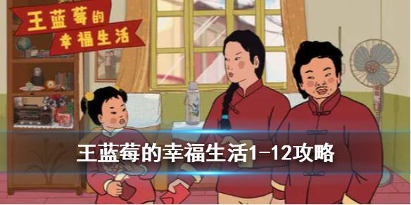 王蓝莓的幸福生活第十二关攻略 1-12关卡怎么过
