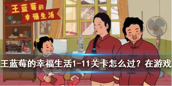 王蓝莓的幸福生活第十一关攻略 1-11关卡怎么过