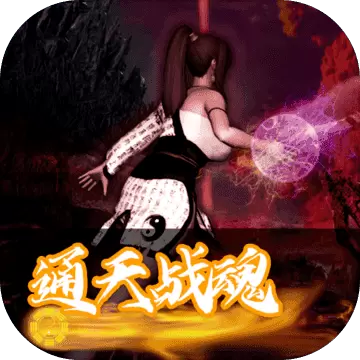 通天战魂破解版