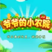 爷爷的小农院满v版