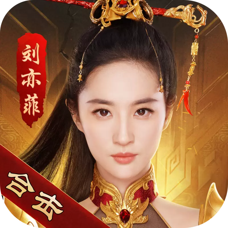 贪玩合击刘亦菲代言版