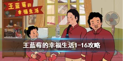 王蓝莓的幸福生活第十六关攻略 1-16关卡怎么过