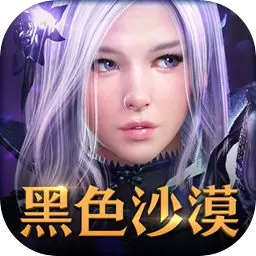 黑色沙漠破解版