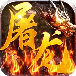 屠龙兄弟复刻版