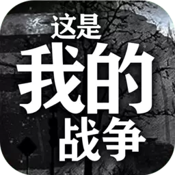 这是我的战争单机版