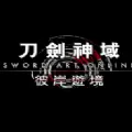 刀剑神域彼岸游境
