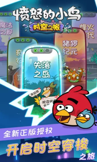 愤怒的小鸟时空之旅中文版图1