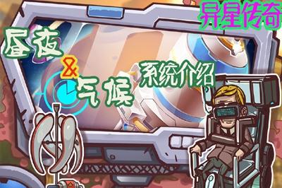 出门记得看天气预报，《异星传奇》昼夜和季节系统介绍