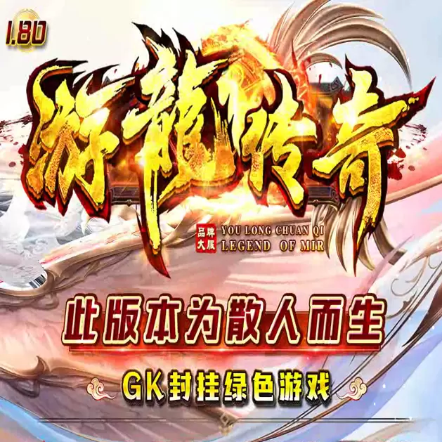 180游龙传奇