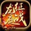 征战龙庭传奇打金版