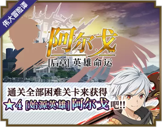 《地城邂逅：记忆憧憬》阿尔戈后章开启 连携技解锁