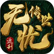 无忧传世免费版