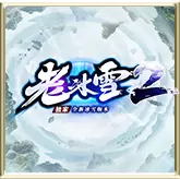 老冰雪2