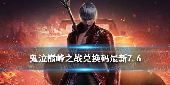鬼泣巅峰之战兑换码最新7.6 鬼泣手游7月6日礼包码