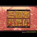 三国英杰传最新版