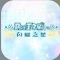 歌之王子殿下闪耀之星最新版