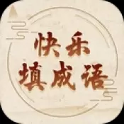 快乐填成语正版破解版