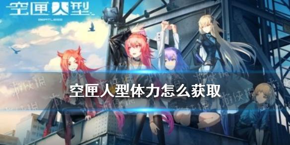 空匣人型体力怎么获取 体力获取攻略