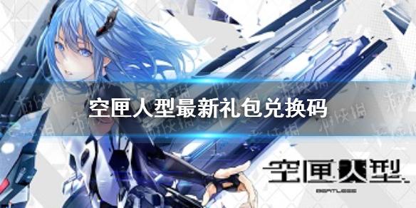 空匣人型最新礼包兑换码 礼包码大全