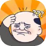 秃头警告福利版