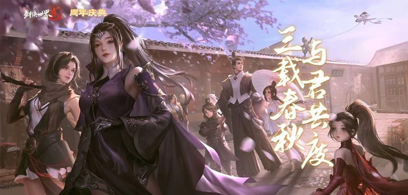 三载春秋与君度《剑侠世界2》手游喜迎3周年