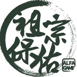 祖宗保佑破解版