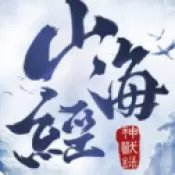 山海经神兽录手游