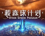 戴森球计划安卓版