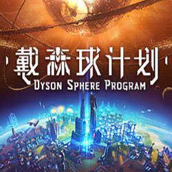戴森球计划中文版