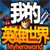 我的英雄世界中文版