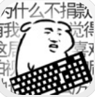 我是键盘侠