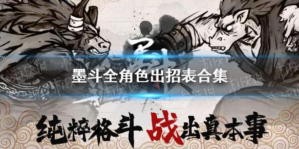 墨斗全角色出招表有哪些 全角色出招表合集