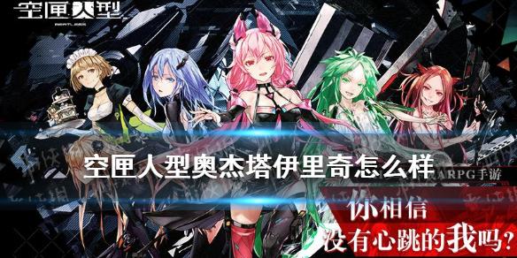 空匣人型奥杰塔伊里奇怎么样 奥杰塔伊里奇技能介绍