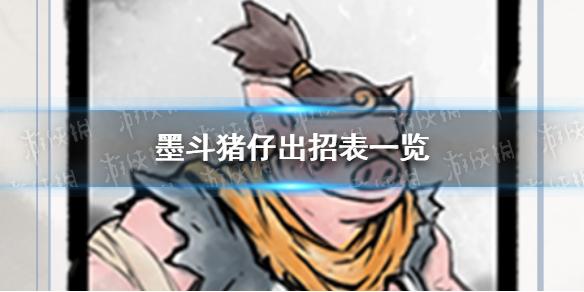 墨斗猪仔怎么出招有哪些 猪仔出招表一览