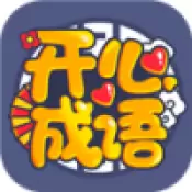 开心成语游戏